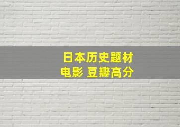 日本历史题材电影 豆瓣高分